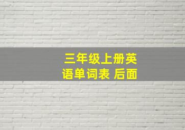 三年级上册英语单词表 后面